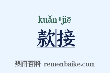 款接是什么意思的图片